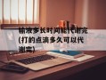 输液多长时间能代谢完(打的点滴多久可以代谢完)