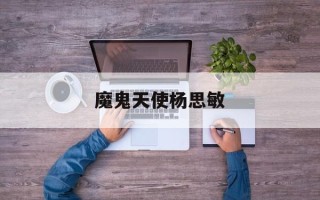魔鬼天使杨思敏