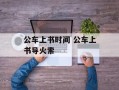 公车上书时间 公车上书导火索