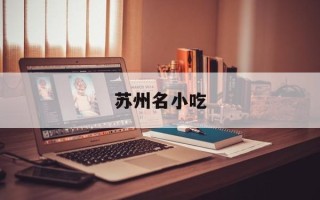 苏州名小吃