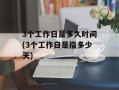3个工作日是多久时间(3个工作日是指多少天)