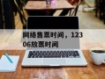 网络售票时间，12306放票时间