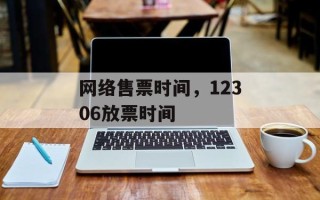 网络售票时间，12306放票时间