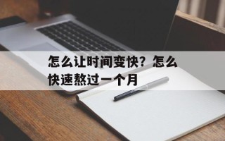 怎么让时间变快？怎么快速熬过一个月