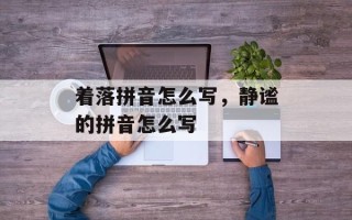 着落拼音怎么写，静谧的拼音怎么写