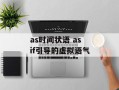 as时间状语 as if引导的虚拟语气