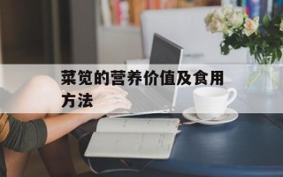 菜笕的营养价值及食用方法