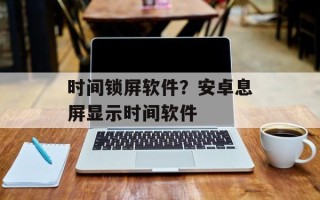 时间锁屏软件？安卓息屏显示时间软件