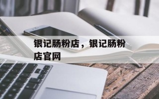 银记肠粉店，银记肠粉店官网
