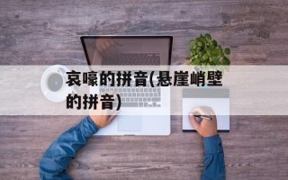 哀嚎的拼音(悬崖峭壁的拼音)
