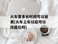 火车票多长时间可以退票(火车上车以后可以改座位吗)