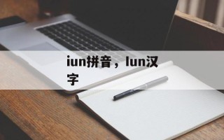 iun拼音，Iun汉字