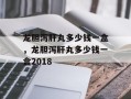 龙胆泻肝丸多少钱一盒，龙胆泻肝丸多少钱一盒2018