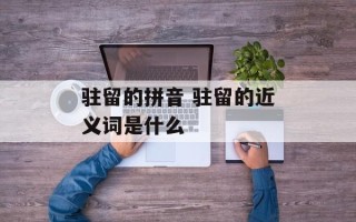 驻留的拼音 驻留的近义词是什么
