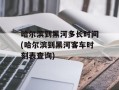 哈尔滨到黑河多长时间(哈尔滨到黑河客车时刻表查询)