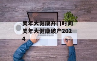美年大健康开门时间 美年大健康破产2024