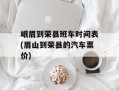 峨眉到荣县班车时间表(眉山到荣县的汽车票价)