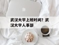 武汉大学上班时间？武汉大学人事部