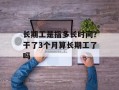 长期工是指多长时间？干了3个月算长期工了吗