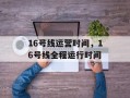 16号线运营时间，16号线全程运行时间