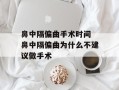 鼻中隔偏曲手术时间 鼻中隔偏曲为什么不建议做手术