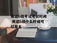 英语b级考试考试时间 英语b级什么时候可以报名