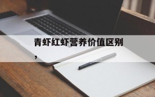青虾红虾营养价值区别，