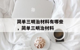 简单三明治材料有哪些，简单三明治材料