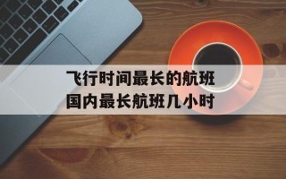 飞行时间最长的航班 国内最长航班几小时