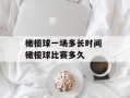 橄榄球一场多长时间 橄榄球比赛多久