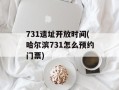 731遗址开放时间(哈尔滨731怎么预约门票)