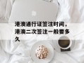 港澳通行证签注时间，港澳二次签注一般要多久