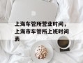 上海车管所营业时间，上海市车管所上班时间表