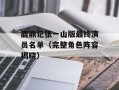 鹿鼎记张一山版最终演员名单（完整角色阵容揭晓）