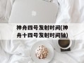 神舟四号发射时间(神舟十四号发射时间轴)