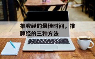 推脾经的最佳时间，推脾经的三种方法
