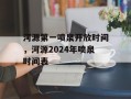 河源第一喷泉开放时间，河源2024年喷泉时间表
