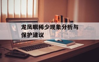 龙凤眼稀少现象分析与保护建议