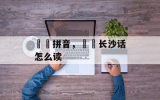 娭毑拼音，娭毑长沙话怎么读