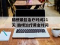 脑梗最佳治疗时间21天 脑梗治疗黄金时间