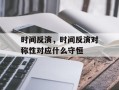 时间反演，时间反演对称性对应什么守恒