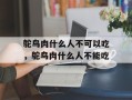鸵鸟肉什么人不可以吃，鸵鸟肉什么人不能吃