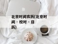 北京时间农历(北京时间 - 校对 - 日历)