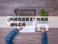 时间状语英文？时间状语标志词