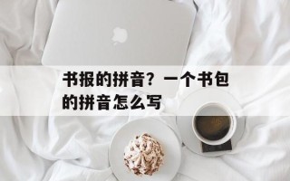 书报的拼音？一个书包的拼音怎么写