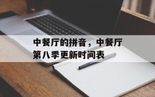 中餐厅的拼音，中餐厅第八季更新时间表