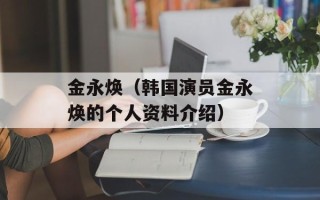 金永焕（韩国演员金永焕的个人资料介绍）