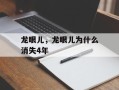 龙眼儿，龙眼儿为什么消失4年