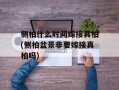 侧柏什么时间嫁接真柏(侧柏盆景非要嫁接真柏吗)