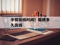 手臂拆线时间？胳膊多久拆线